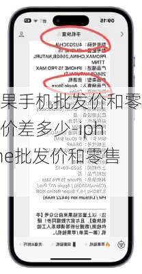 苹果手机批发价和零售价差多少-iphone批发价和零售价