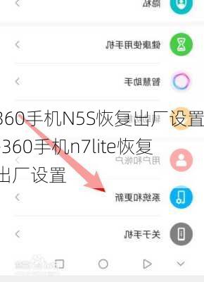 360手机N5S恢复出厂设置-360手机n7lite恢复出厂设置