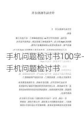 手机问题检讨书100字-手机问题检讨书