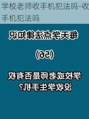 学校老师收手机犯法吗-收手机犯法吗