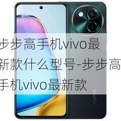 步步高手机vivo最新款什么型号-步步高手机vivo最新款