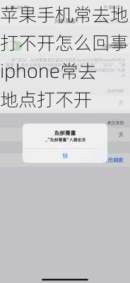 苹果手机常去地点打不开怎么回事-iphone常去地点打不开