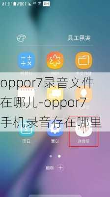 oppor7录音文件在哪儿-oppor7手机录音存在哪里