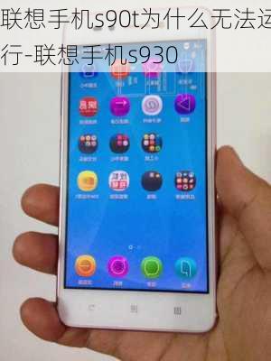 联想手机s90t为什么无法运行-联想手机s930