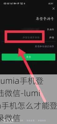 Lumia手机登陆微信-lumia手机怎么才能登录微信