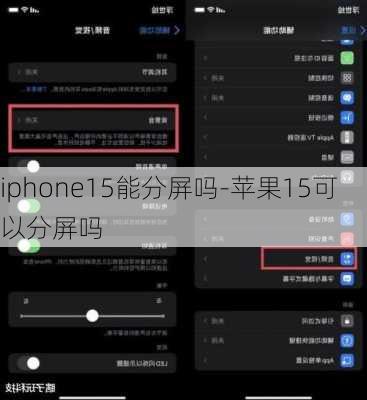 iphone15能分屏吗-苹果15可以分屏吗