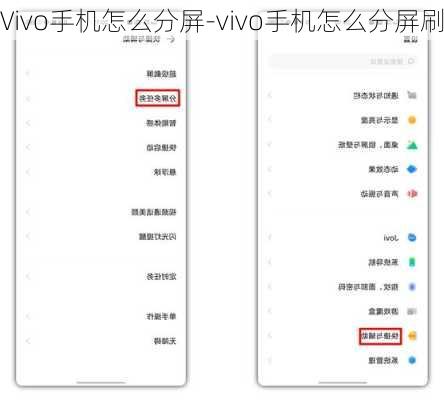 Vivo手机怎么分屏-vivo手机怎么分屏刷