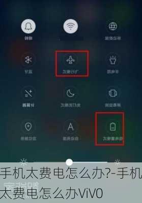手机太费电怎么办?-手机太费电怎么办ViV0