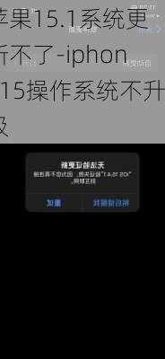 苹果15.1系统更新不了-iphone15操作系统不升级