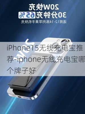 iPhone15无线充电宝推荐-iphone无线充电宝哪个牌子好