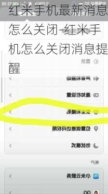 红米手机最新消息怎么关闭-红米手机怎么关闭消息提醒