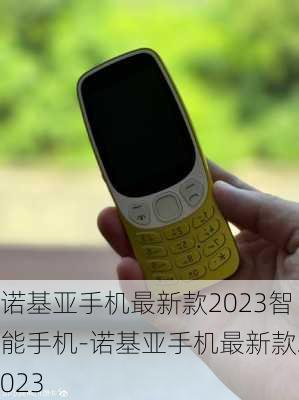 诺基亚手机最新款2023智能手机-诺基亚手机最新款2023