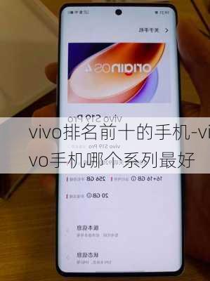 vivo排名前十的手机-vivo手机哪个系列最好