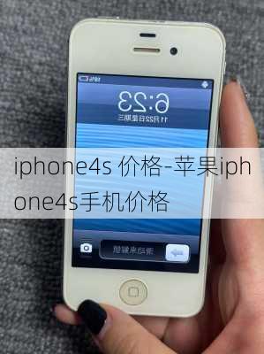 iphone4s 价格-苹果iphone4s手机价格