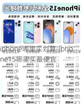 iphone哪里买划算-iphone15哪里买最便宜