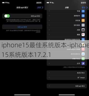 iphone15最佳系统版本-iphone15系统版本17.2.1