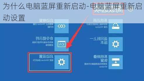 为什么电脑蓝屏重新启动-电脑蓝屏重新启动设置