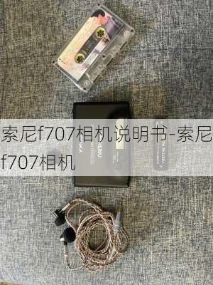 索尼f707相机说明书-索尼f707相机