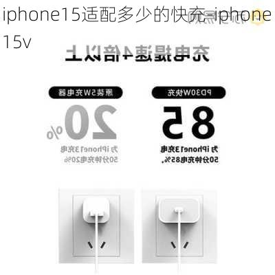 iphone15适配多少的快充-iphone 15v