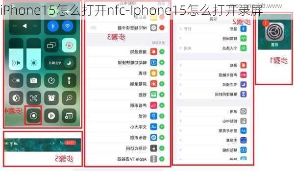 iPhone15怎么打开nfc-Iphone15怎么打开录屏