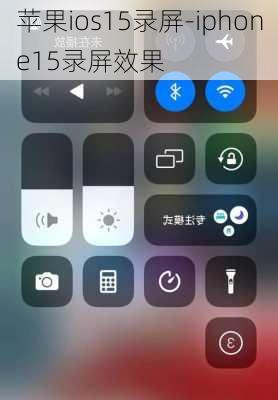 苹果ios15录屏-iphone15录屏效果