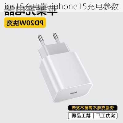 ios15充电器-iphone15充电参数