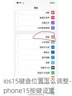 ios15键盘位置怎么调整-iphone15按键设置