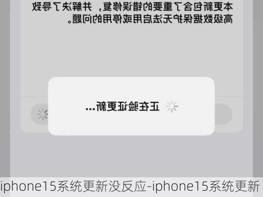 iphone15系统更新没反应-iphone15系统更新