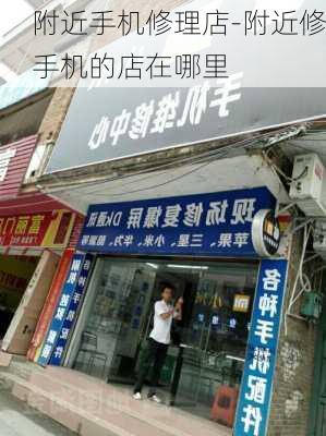 附近手机修理店-附近修手机的店在哪里