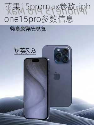 苹果15promax参数-iphone15pro参数信息