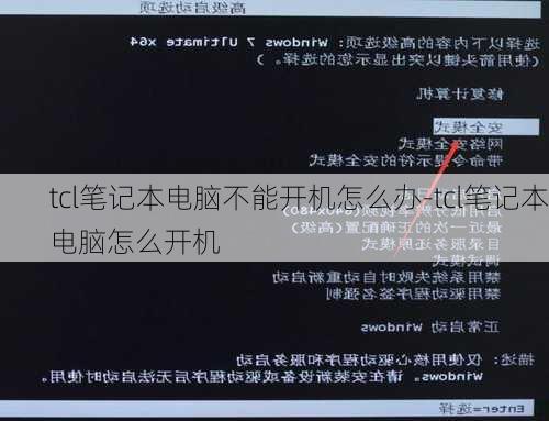 tcl笔记本电脑不能开机怎么办-tcl笔记本电脑怎么开机