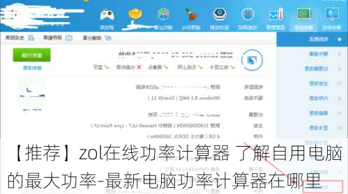 【推荐】zol在线功率计算器 了解自用电脑的最大功率-最新电脑功率计算器在哪里