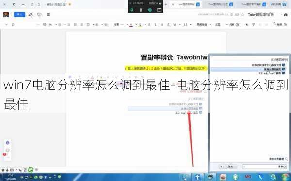 win7电脑分辨率怎么调到最佳-电脑分辨率怎么调到最佳