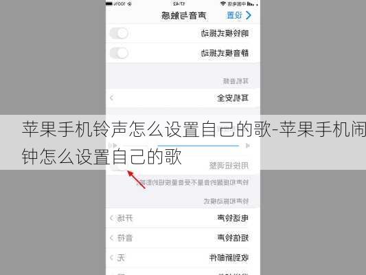 苹果手机铃声怎么设置自己的歌-苹果手机闹钟怎么设置自己的歌