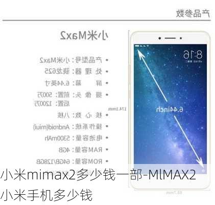 小米mimax2多少钱一部-MlMAX2小米手机多少钱