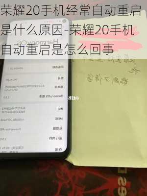 荣耀20手机经常自动重启是什么原因-荣耀20手机自动重启是怎么回事