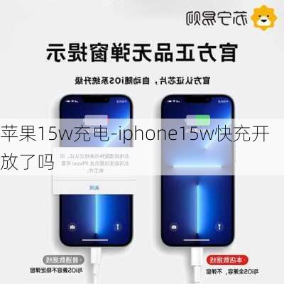 苹果15w充电-iphone15w快充开放了吗