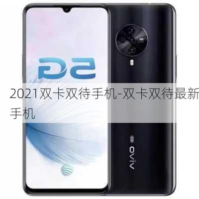 2021双卡双待手机-双卡双待最新手机