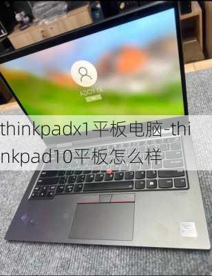 thinkpadx1平板电脑-thinkpad10平板怎么样