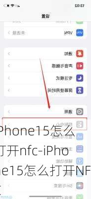 iPhone15怎么打开nfc-iPhone15怎么打开NFC