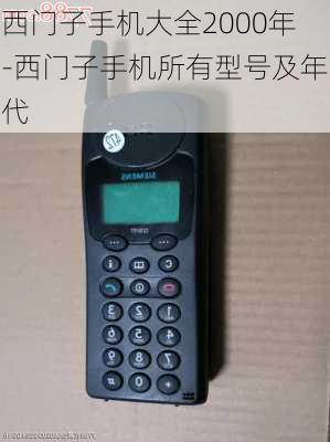 西门子手机大全2000年-西门子手机所有型号及年代