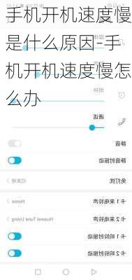 手机开机速度慢是什么原因-手机开机速度慢怎么办