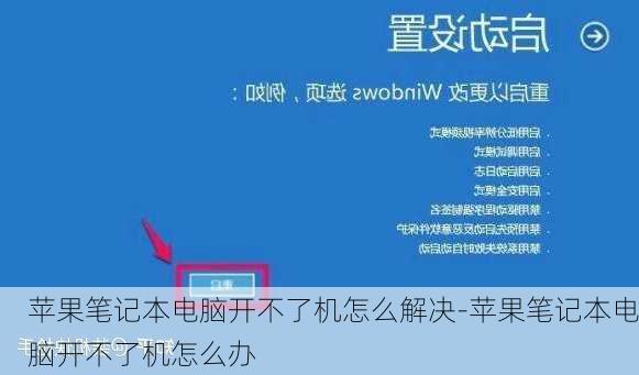 苹果笔记本电脑开不了机怎么解决-苹果笔记本电脑开不了机怎么办