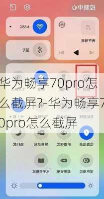 华为畅享70pro怎么截屏?-华为畅享70pro怎么截屏