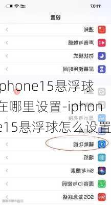 iphone15悬浮球在哪里设置-iphone15悬浮球怎么设置