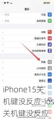 iPhone15关机键没反应-ios关机键没反应