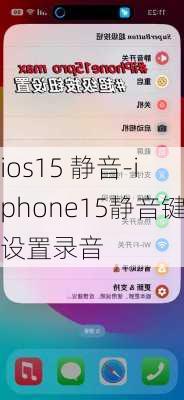 ios15 静音-iphone15静音键设置录音