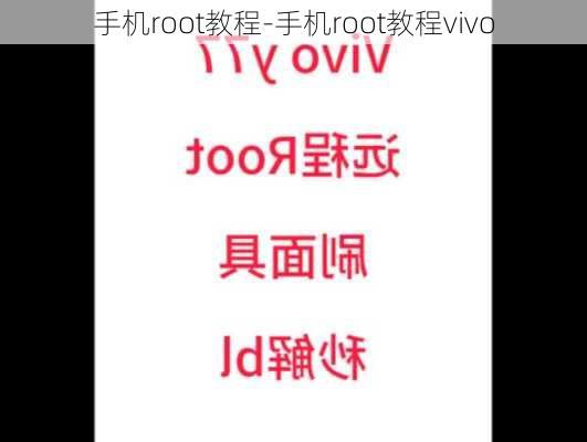 手机root教程-手机root教程vivo