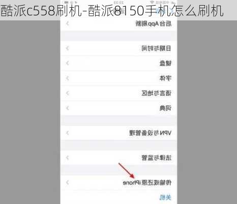 酷派c558刷机-酷派8150手机怎么刷机