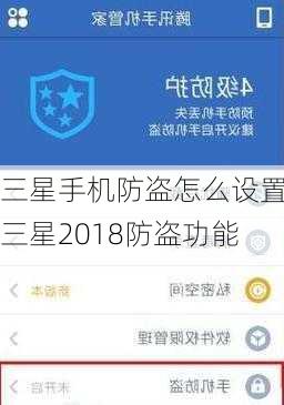 三星手机防盗怎么设置-三星2018防盗功能